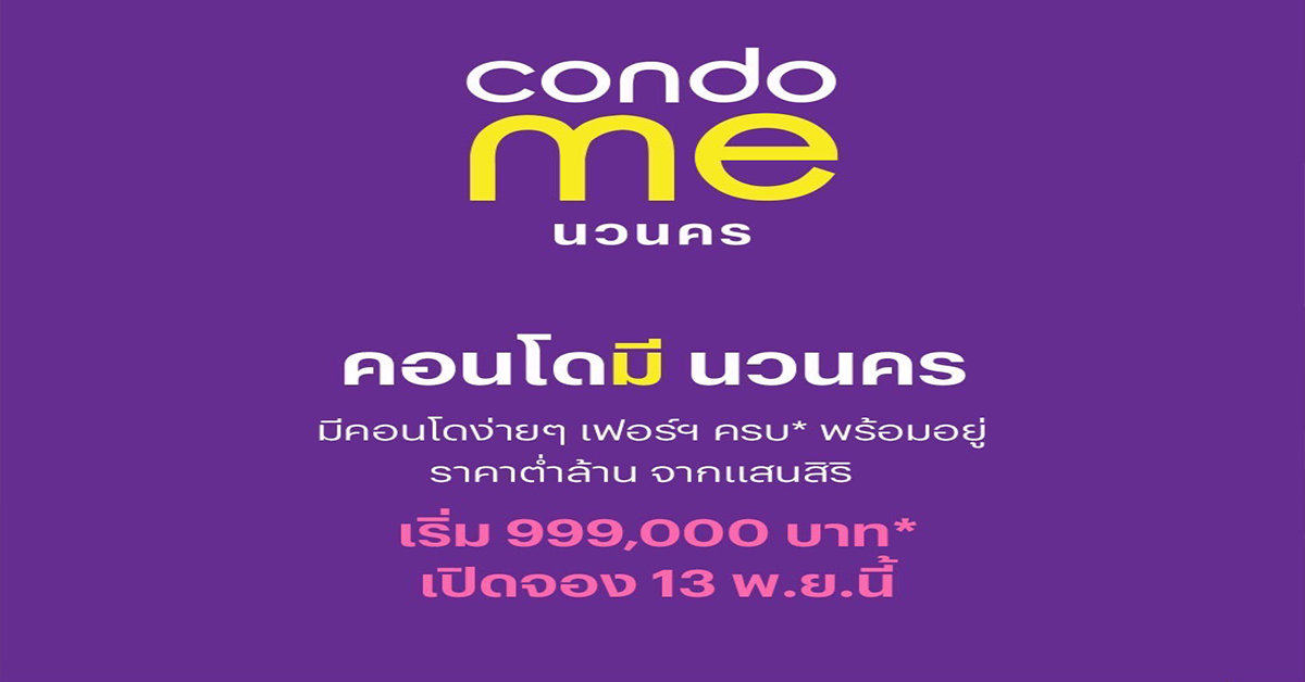 แสนสิริเขย่าวงการคอนโดไทย! ปล่อยแบรนด์คอนโดใหม่ราคาต่ำล้านล่าสุด “condo me” 