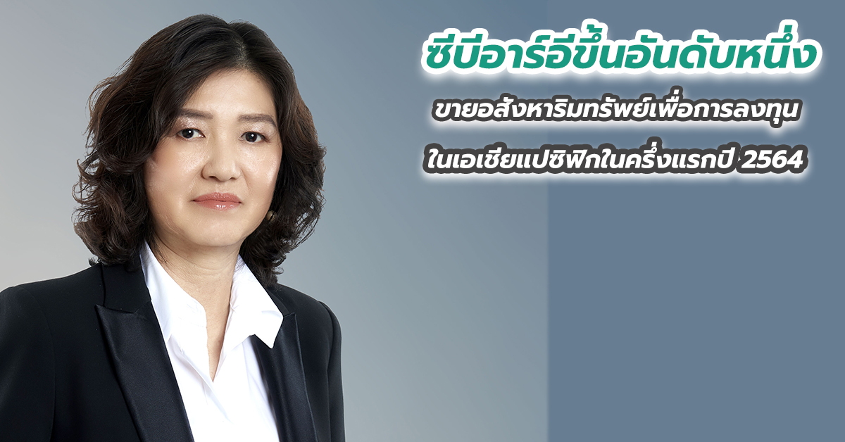 ซีบีอาร์อีขึ้นอันดับหนึ่งขายอสังหาริมทรัพย์เพื่อการลงทุนในเอเชียแปซิฟิกในครึ่งแรกปี 2564