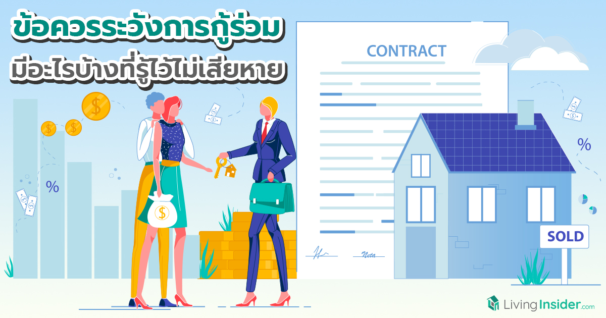 ข้อควรระวังการกู้ร่วม มีอะไรบ้างที่รู้ไว้ไม่เสียหาย