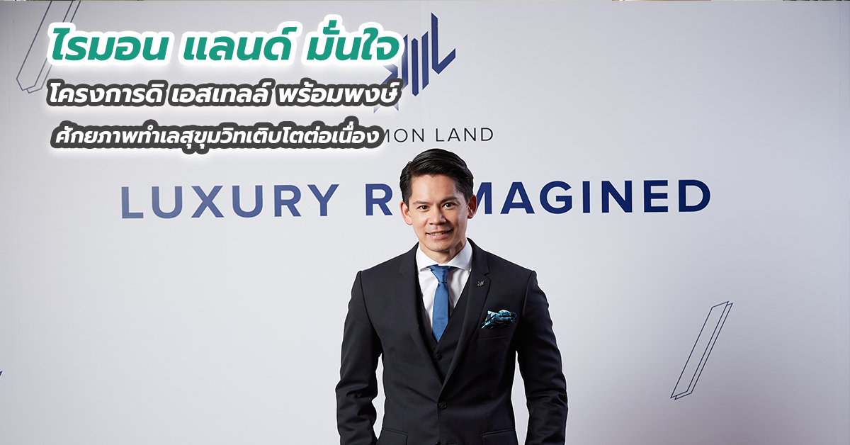 ไรมอน แลนด์ มั่นใจ โครงการดิ เอสเทลล์ พร้อมพงษ์ ศักยภาพทำเลสุขุมวิทเติบโตต่อเนื่อง 