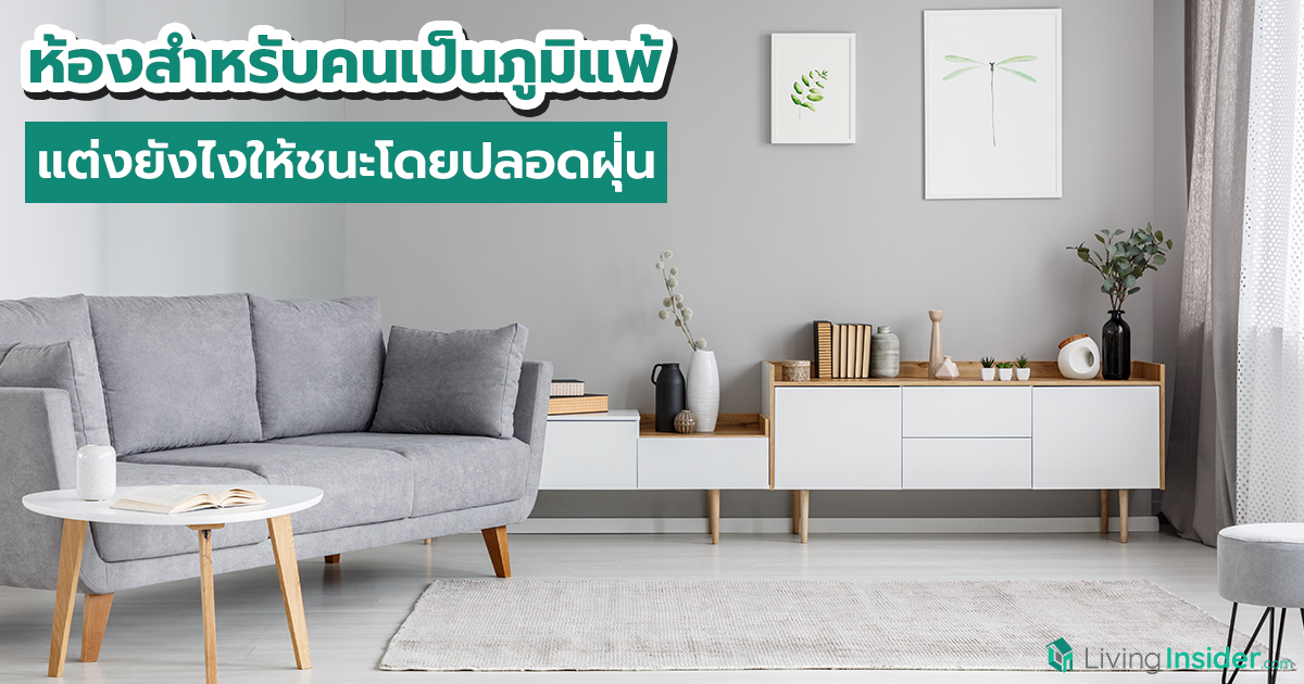 ห้องสำหรับคนเป็นภูมิแพ้ แต่งยังไงให้ชนะโดยปลอดฝุ่น