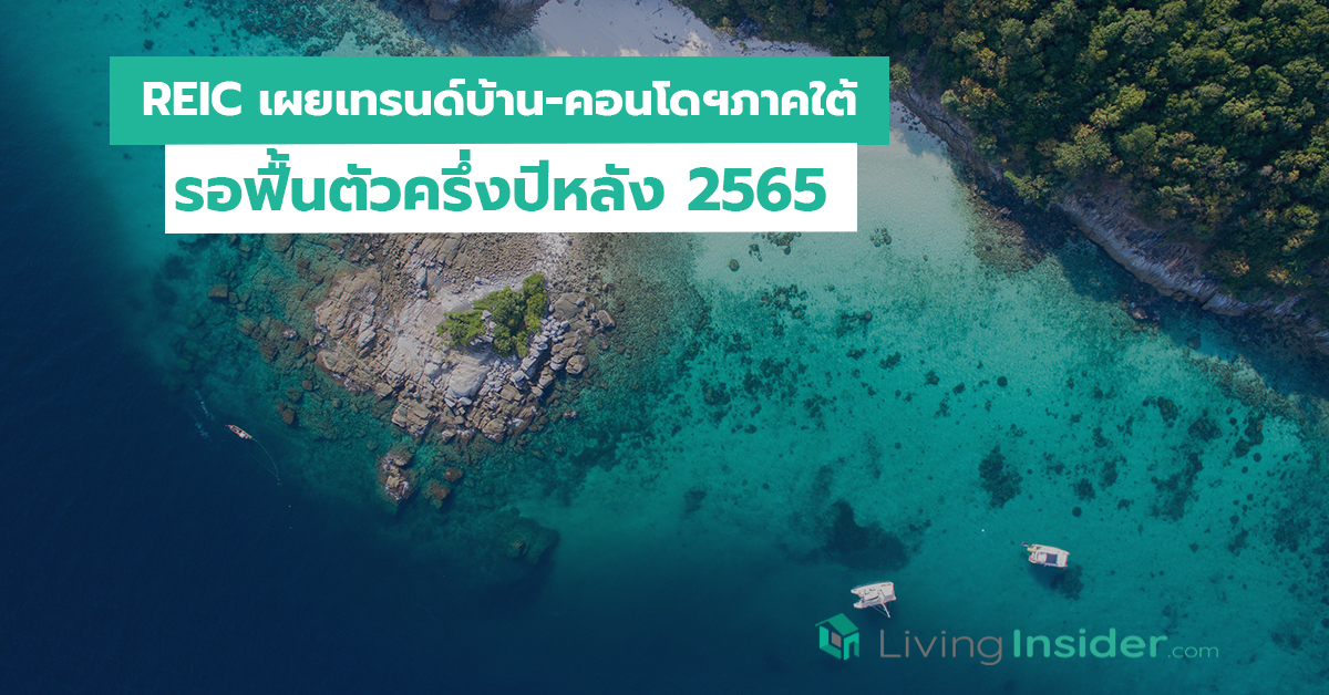 REIC เผยเทรนด์บ้าน-คอนโดฯภาคใต้ รอฟื้นตัวครึ่งปีหลัง 2565