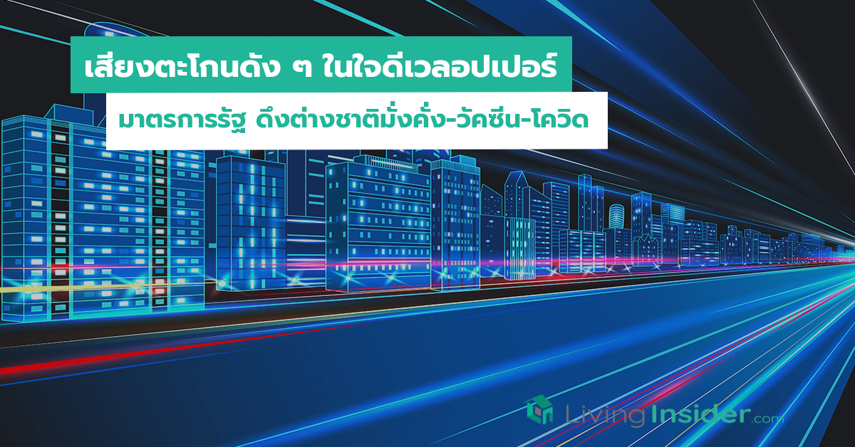 เสียงตะโกนดัง ๆ ในใจดีเวลอปเปอร์ มาตรการรัฐ ดึงต่างชาติมั่งคั่ง-วัคซีน-โควิด