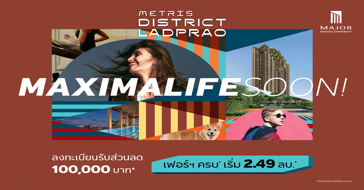 โครงการใหม่! แรร์ไอเท็ม 2.49 ล้าน* เฟอร์ครบ* “เมเจอร์ ดีเวลลอปเม้นท์ ” เปิดจอง“เมทริส ดิสทริค ลาดพร้าว”