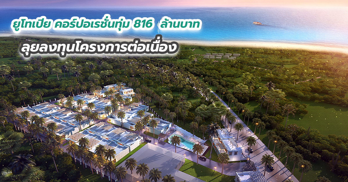ยูโทเปีย คอร์ปอเรชั่นทุ่ม 816  ล้านบาท ลุยลงทุนโครงการต่อเนื่อง