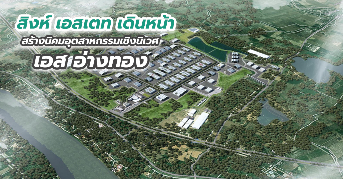 สิงห์ เอสเตท เดินหน้าสร้างนิคมอุตสาหกรรมเชิงนิเวศ เอส อ่างทอง