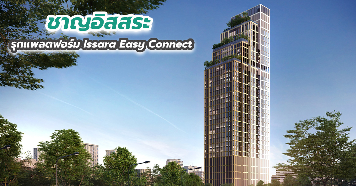ชาญอิสสระ รุกแพลตฟอร์ม Issara Easy Connect