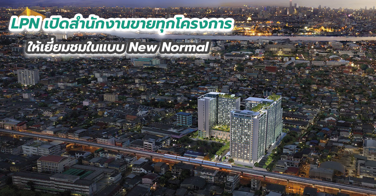 LPN เปิดสำนักงานขายทุกโครงการให้เยี่ยมชมในแบบ New Normal