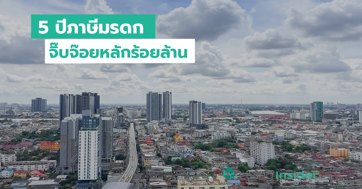 5 ปีภาษีมรดก จิ๊บจ๊อยหลักร้อยล้าน