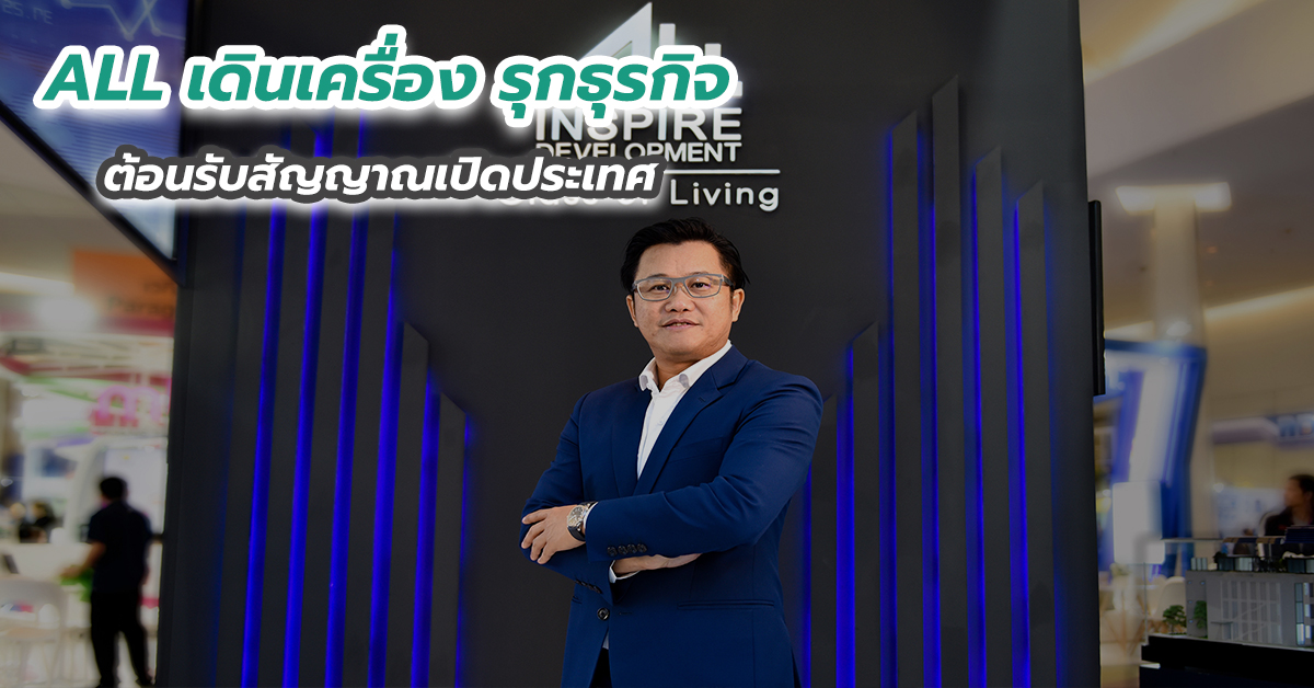 ALL เดินเครื่อง รุกธุรกิจ ต้อนรับสัญญาณเปิดประเทศ