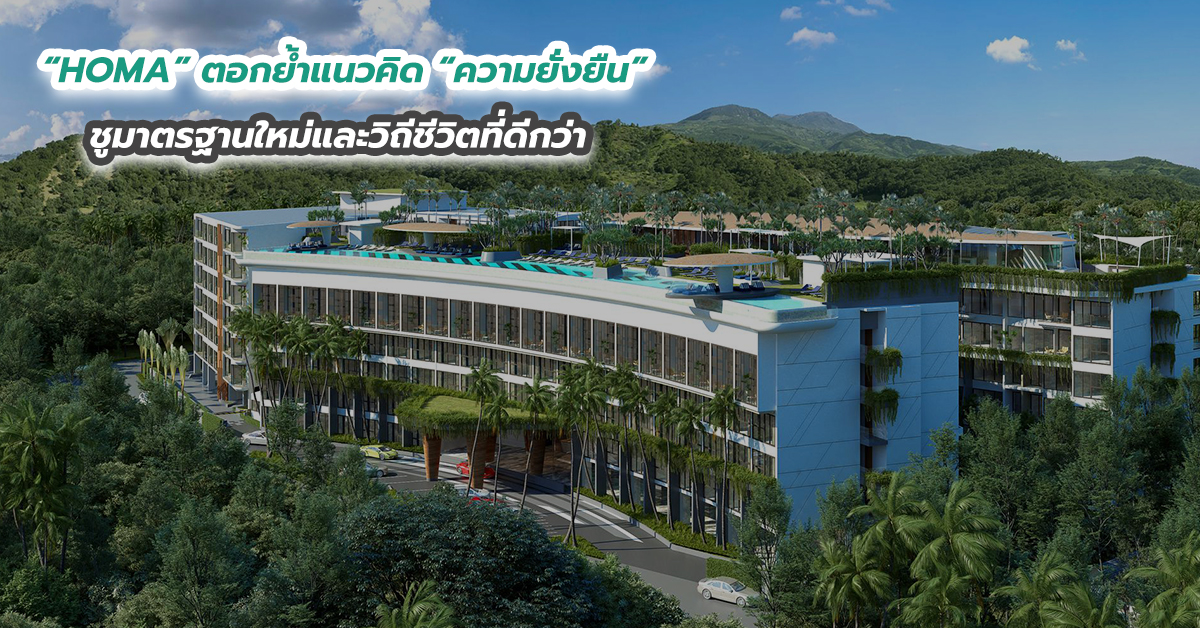 “HOMA” ตอกย้ำแนวคิด “ความยั่งยืน” ชูมาตรฐานใหม่และวิถีชีวิตที่ดีกว่า