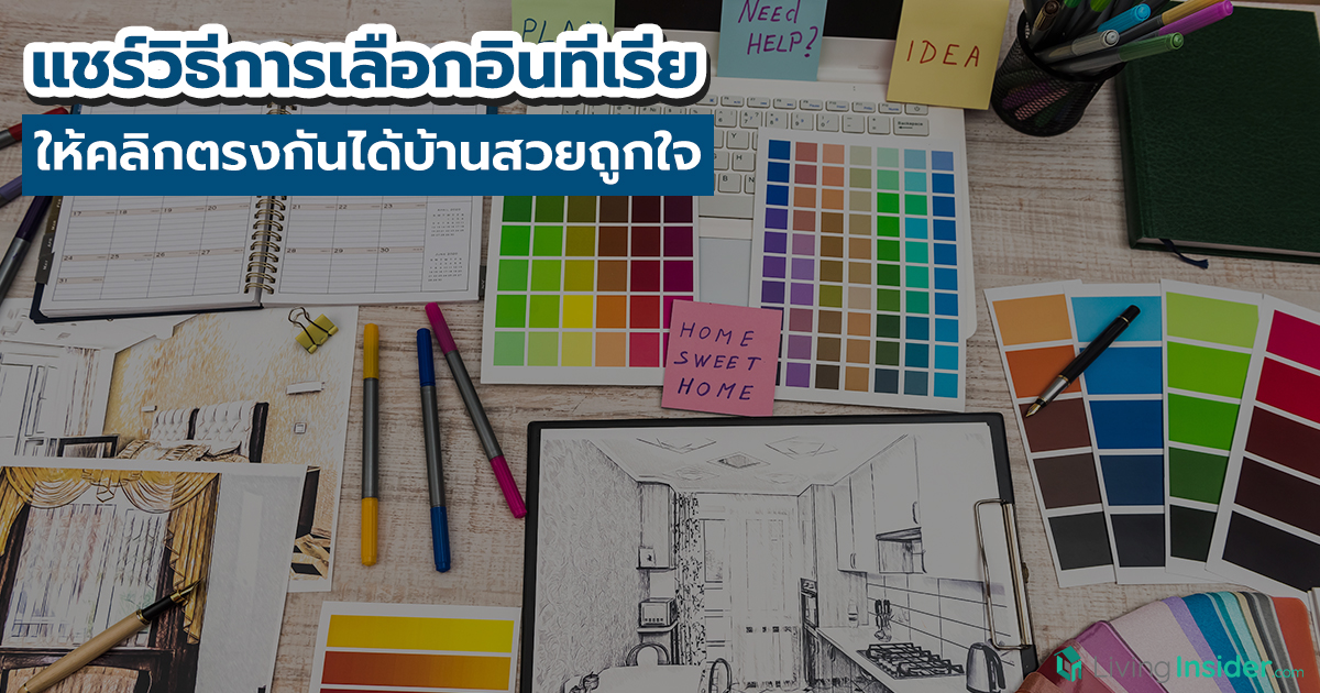 แชร์วิธีการเลือกอินทีเรีย ให้คลิกตรงกันได้บ้านสวยถูกใจ