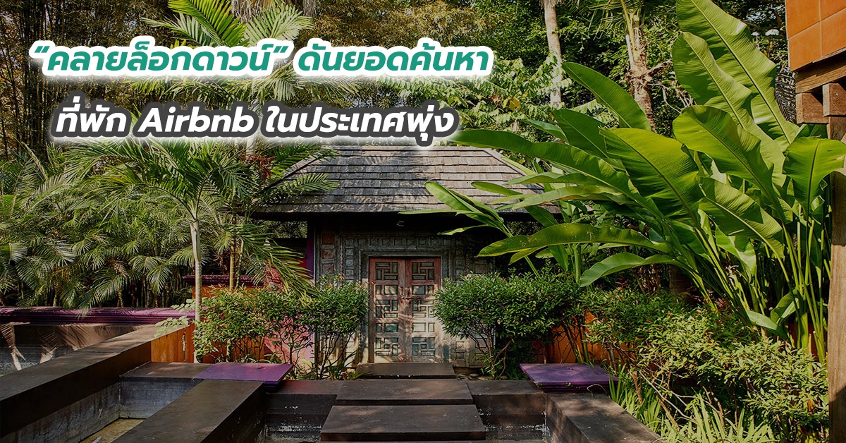 “คลายล็อกดาวน์” ดันยอดค้นหาที่พัก Airbnb ในประเทศพุ่ง