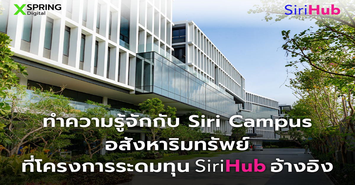 เจาะลึกโครงการ “สิริ แคมปัส” สำนักงานใหญ่ แสนสิริ และ “อาณาจักร T77”