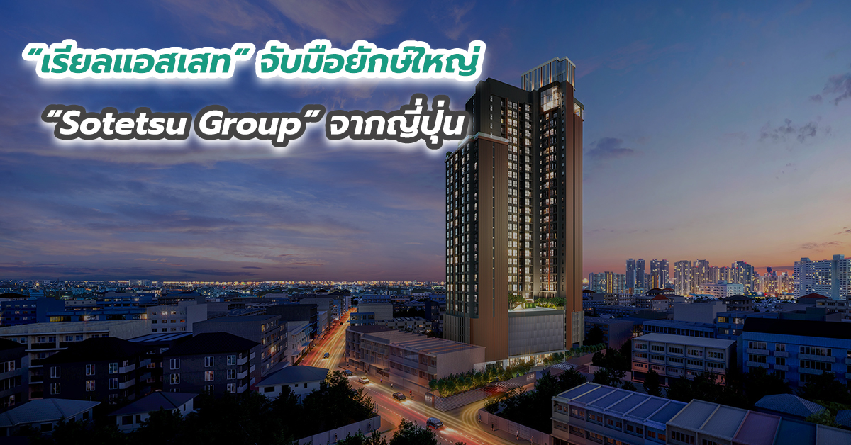 “เรียลแอสเสท” จับมือยักษ์ใหญ่ “Sotetsu Group” จากญี่ปุ่น