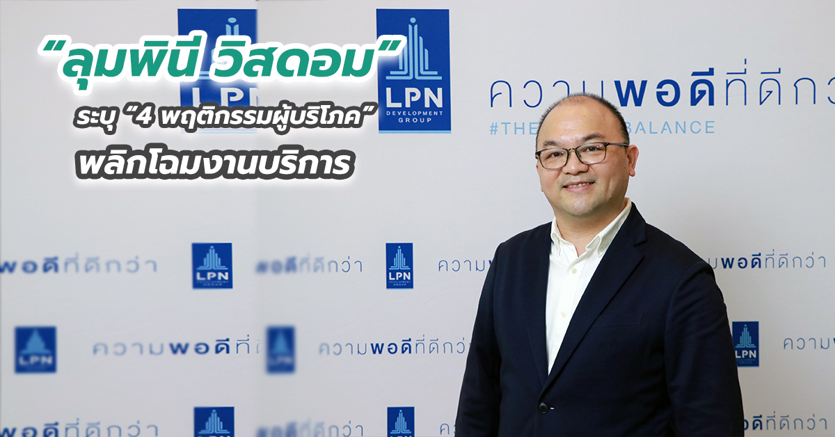 “ลุมพินี วิสดอม” ระบุ “4 พฤติกรรมผู้บริโภค” พลิกโฉมงานบริการ