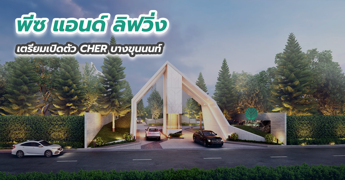 พีซ แอนด์ ลิฟวิ่ง เตรียมเปิดตัว CHER บางขุนนนท์
