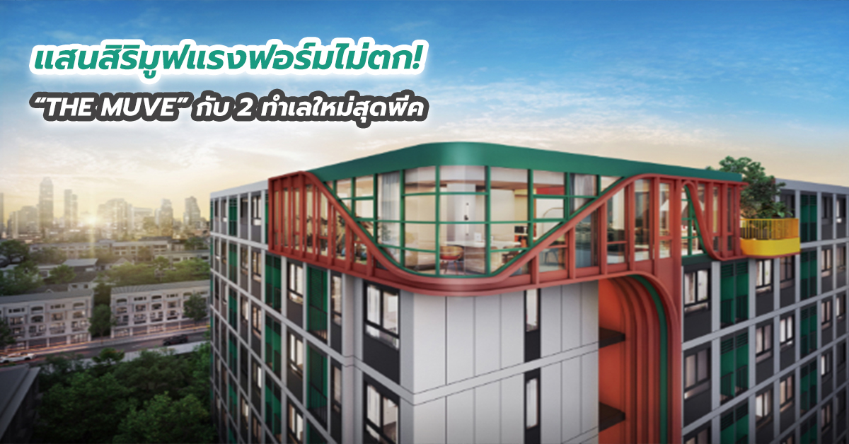 แสนสิริมูฟแรงฟอร์มไม่ตก! “THE MUVE” กับ 2 ทำเลใหม่สุดพีค