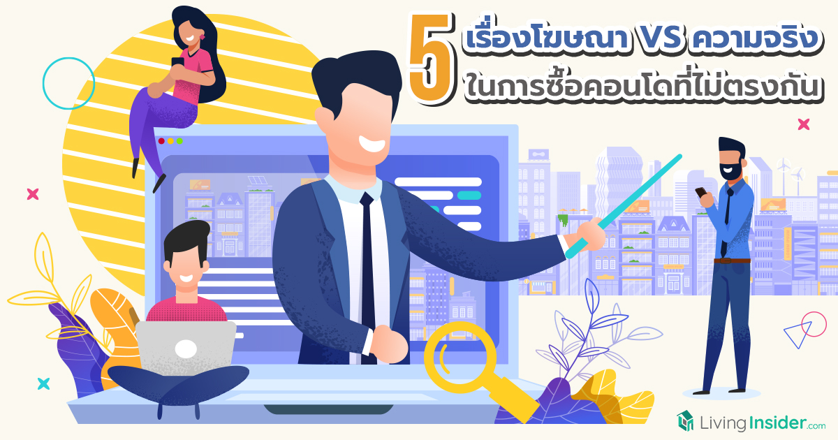 5 เรื่องโฆษณา VS ความจริง ในการซื้อคอนโดที่ไม่ตรงกัน
