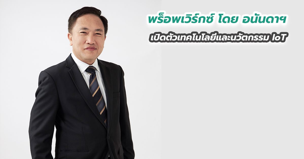 พร็อพเวิร์กซ์ โดย อนันดาฯ เปิดตัวเทคโนโลยีและนวัตกรรม IoT