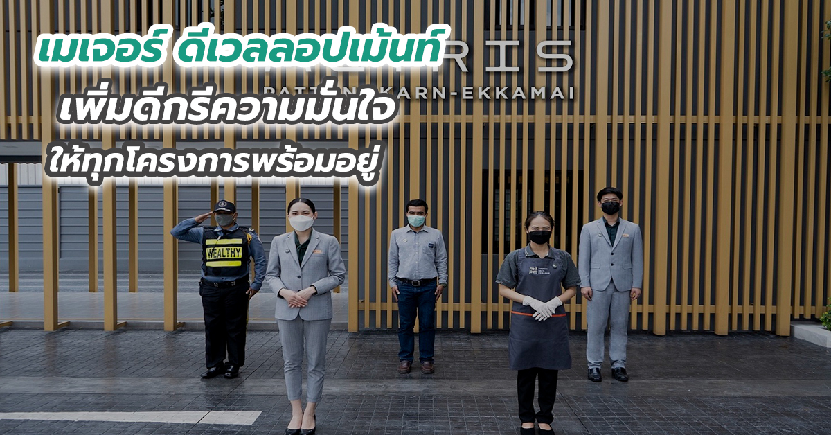 เมเจอร์ ดีเวลลอปเม้นท์ เพิ่มดีกรีความมั่นใจให้ทุกโครงการพร้อมอยู่