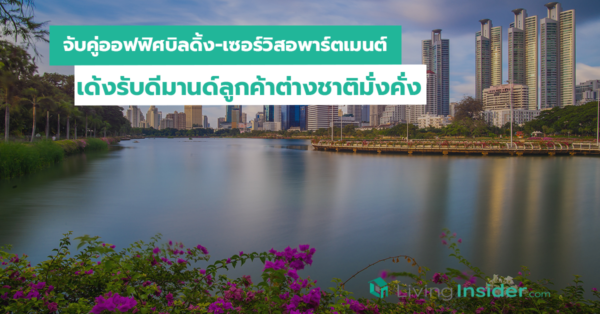 จับคู่ออฟฟิศบิลดิ้ง-เซอร์วิสอพาร์ตเมนต์ เด้งรับดีมานด์ลูกค้าต่างชาติมั่งคั่ง