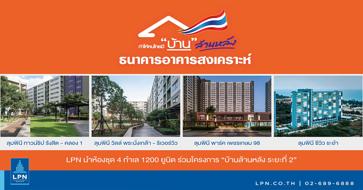 LPN จับมือ ธอส. โครงการ “บ้านล้านหลัง ระยะที่ 2”