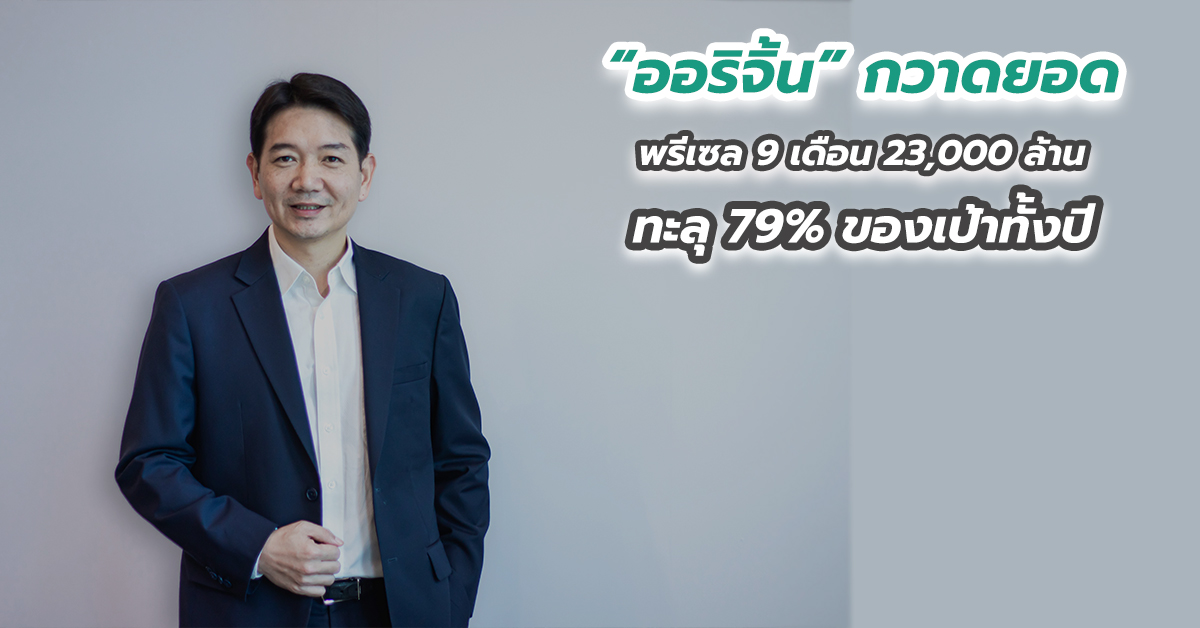 “ออริจิ้น” กวาดยอดพรีเซล 9 เดือน 23,000 ล้าน ทะลุ 79 เปอร์เซนต์ ของเป้าทั้งปี