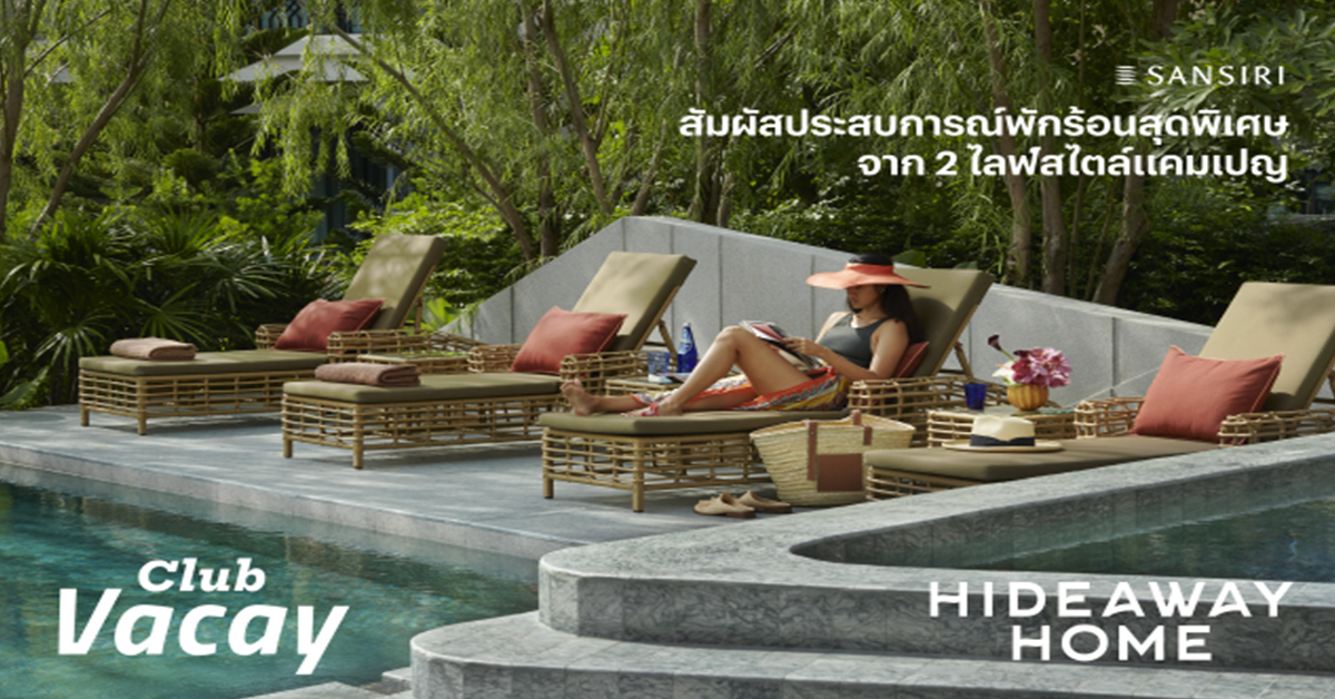 แสนสิริ คิกออฟแคมเปญ ชวนพักร้อนที่ บ้าน และ คอนโดตากอากาศ