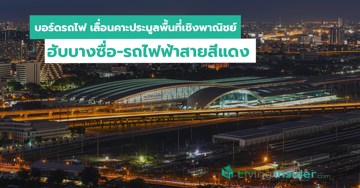 บอร์ดรถไฟ เลื่อนคาะประมูลพื้นที่เชิงพาณิชย์ ฮับบางซื่อ-รถไฟฟ้าสายสีแดง