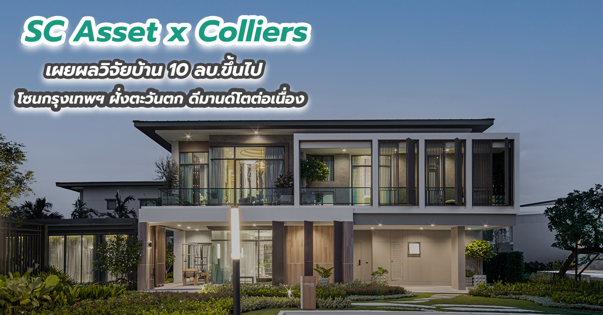 SC Asset x Colliers เผยผลวิจัยบ้าน 10 ลบ.ขึ้นไป โซนกรุงเทพฯ ฝั่งตะวันตก ดีมานด์โตต่อเนื่อง