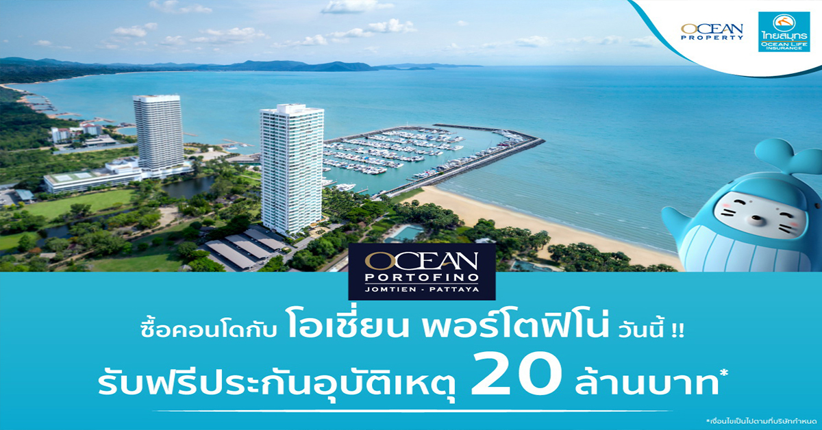 ‘โอเชี่ยน พรอพเพอร์ตี้’ ผนึก ‘ไทยสมุทรประกันชีวิต’ ปั๊มยอดโค้งสุดท้าย