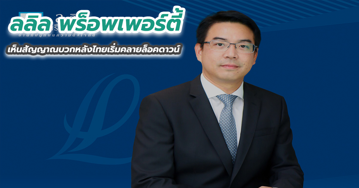 ลลิล พร็อพเพอร์ตี้ เห็นสัญญาณบวกหลังไทยเริ่มคลายล็อคดาวน์