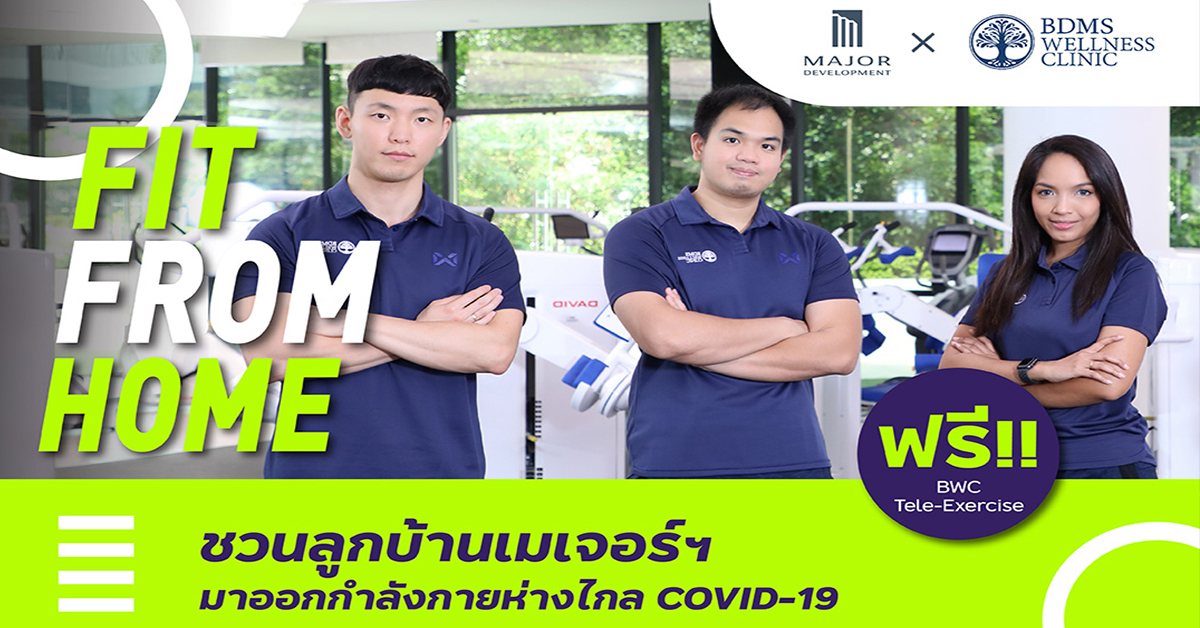 “เมเจอร์ ดีเวลลอปเม้นท์” จัดกิจกรรม FIT FROM HOME ชวนลูกบ้านสร้างหุ่นฟิต