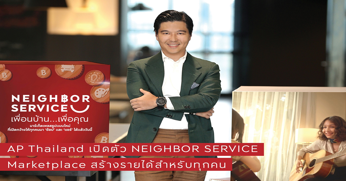 เอพี ไทยแลนด์เปิดตัว NEIGHBOR SERVICE มาร์เก็ตเพลสสร้างรายได้รูปแบบใหม่
