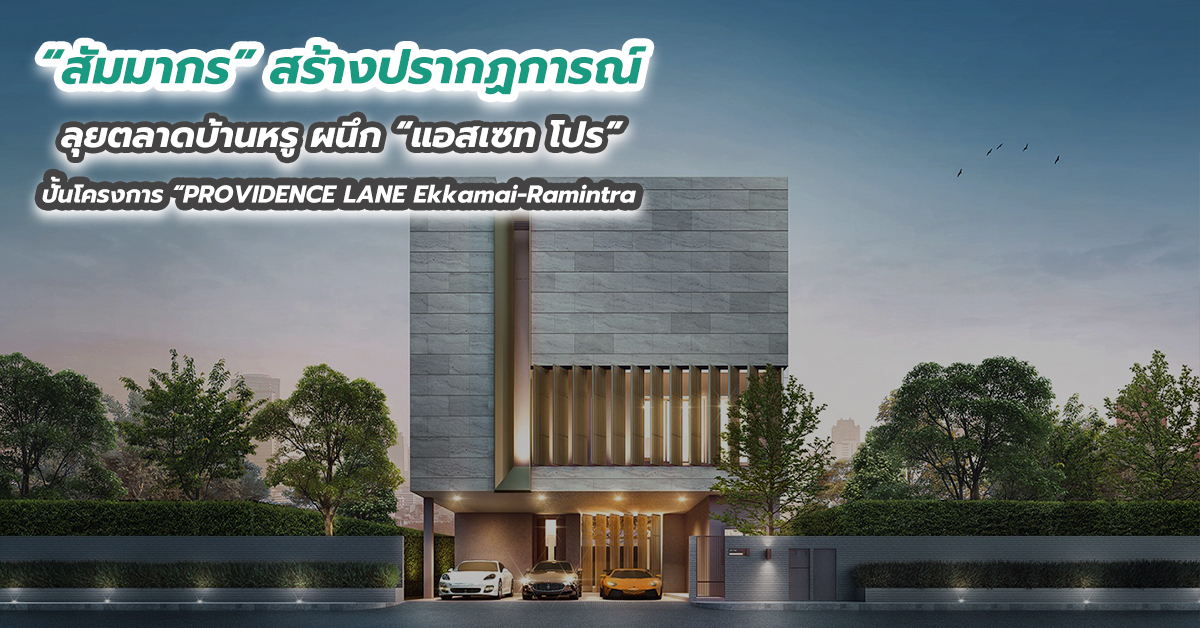 “สัมมากร” สร้างปรากฏการณ์ลุยตลาดบ้านหรู ผนึก “แอสเซท โปร”