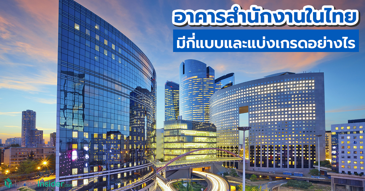 อาคารสำนักงานในไทย มี่กี่แบบและแบ่งเกรดอย่างไร