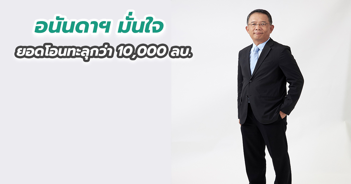 อนันดาฯ มั่นใจยอดโอนทะลุกว่า 10,000 ลบ.