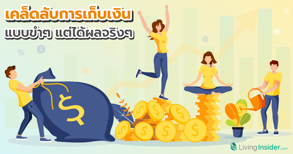 เคล็ดลับการเก็บเงิน แบบขำๆ แต่ได้ผลจริงๆ