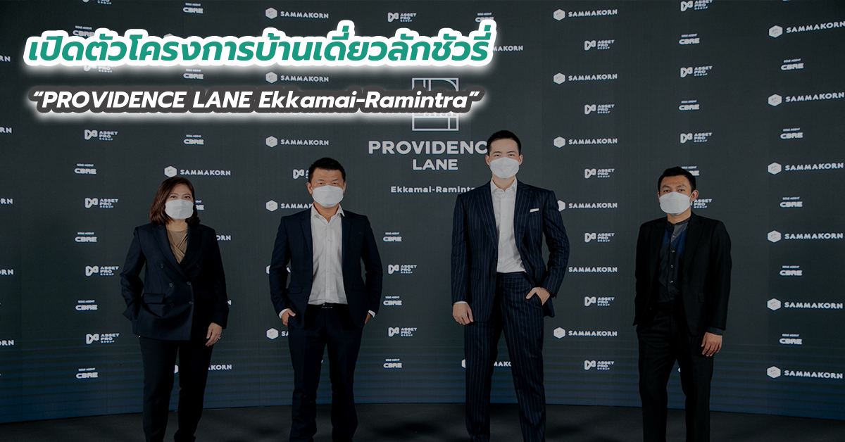 เปิดตัวโครงการบ้านเดี่ยวลักชัวรี่ “PROVIDENCE LANE Ekkamai-Ramintra”