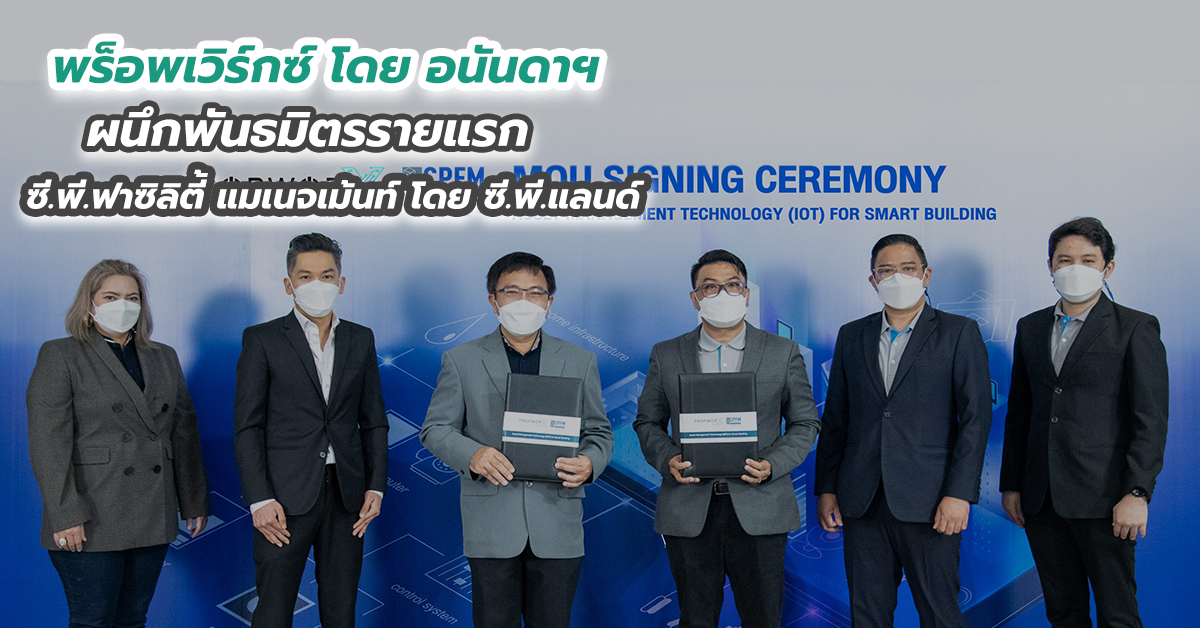 พร็อพเวิร์กซ์ โดย อนันดาฯ ผนึกพันธมิตรรายแรก ซี.พี.ฟาซิลิตี้ แมเนจเม้นท์ โดย ซี.พี.แลนด์