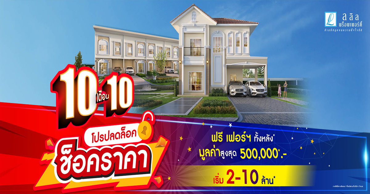 10เดือน10 ลลิล พร็อพเพอร์ตี้ ส่งโปร “ปลดล็อค ช็อคราคา”