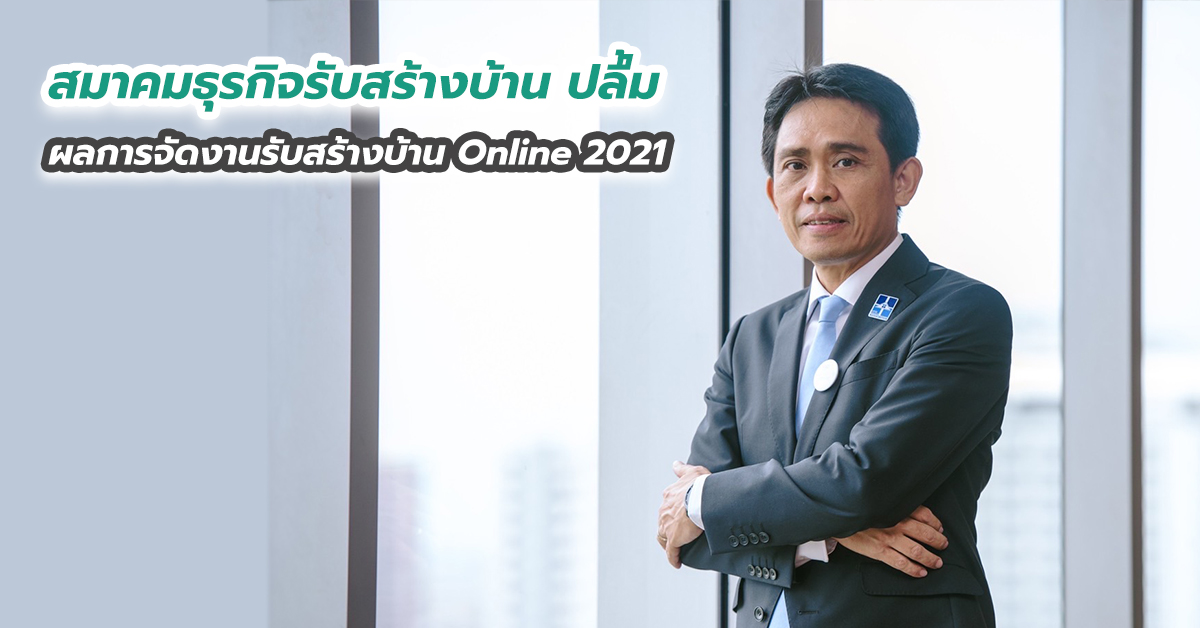 สมาคมธุรกิจรับสร้างบ้าน ปลื้มผลการจัดงานรับสร้างบ้าน Online 2021
