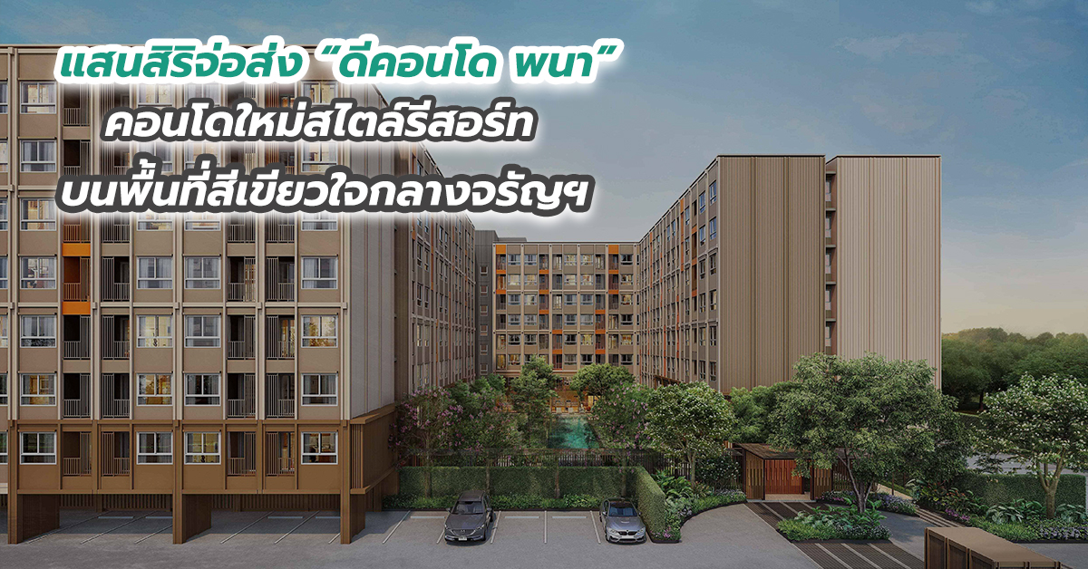 แสนสิริจ่อส่ง “ดีคอนโด พนา” คอนโดใหม่สไตล์รีสอร์ทบนพื้นที่สีเขียวใจกลางจรัญฯ