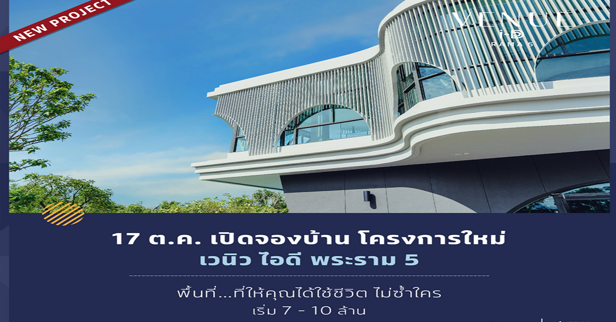 16-17 ต.ค.นี้ เปิดพรีเซลล์!! “เวนิว ไอดี พระราม5” บ้าน โครงการใหม่จาก SC Asset