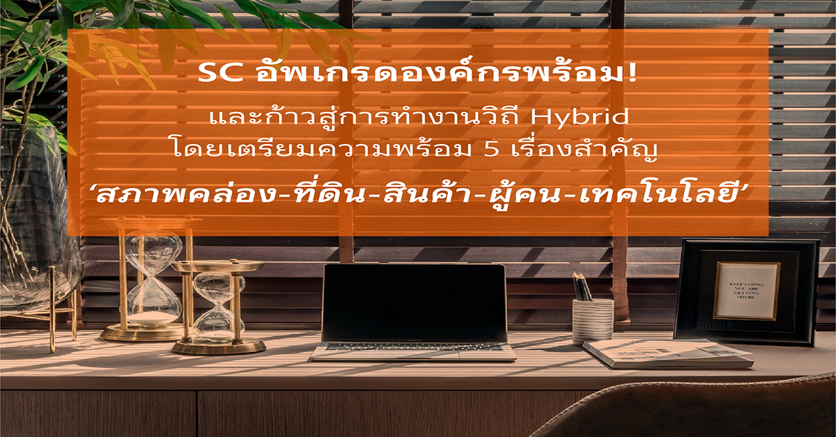 SC อัพเกรดองค์กร! รับโอกาสเปิดประเทศ พร้อม เตรียมลุยทำงานวิถี Hybrid พ.ย. นี้