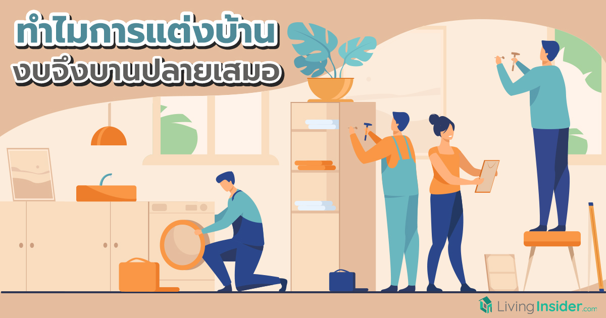 ทำไมการแต่งบ้าน งบจึงบานปลายเสมอ
