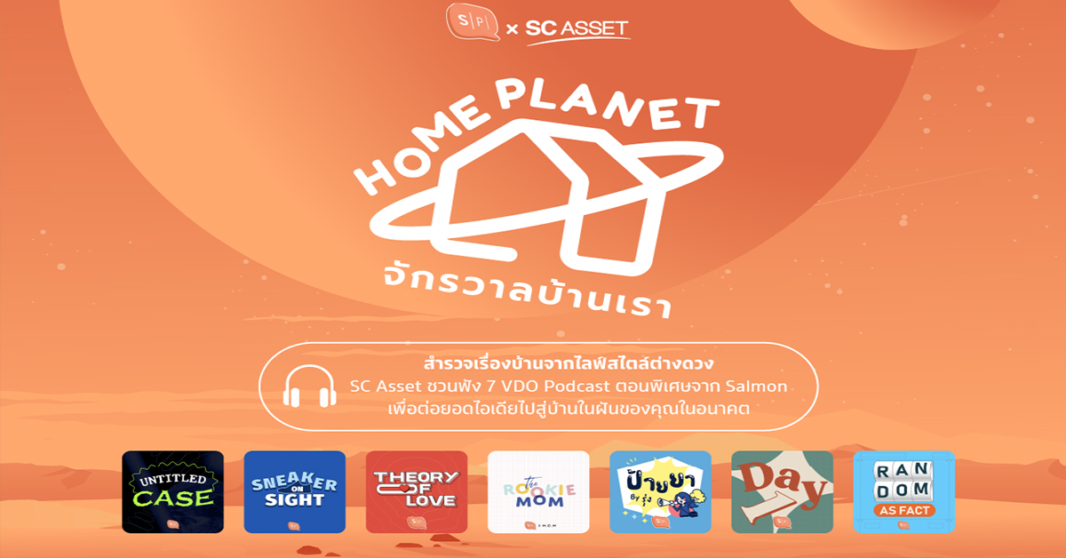 SC Asset x Salmon ยกขบวนเสิร์ฟความมัน...สด อร่อย ปล่อย แคมเปญ Home Planet