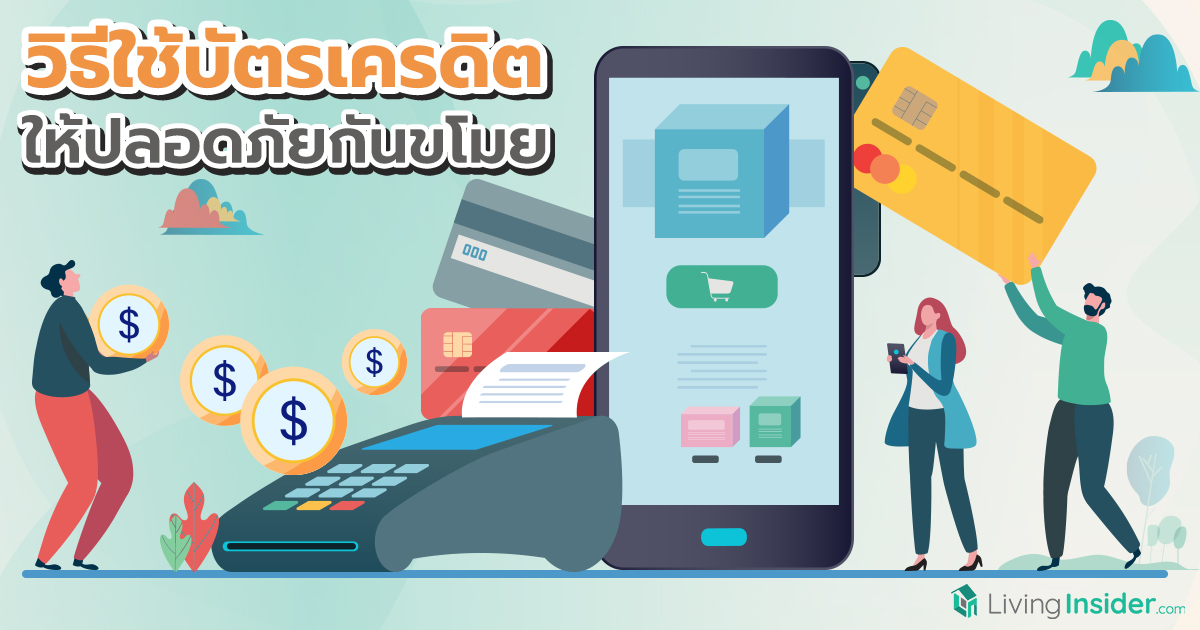 วิธีใช้บัตรเครดิต ให้ปลอดภัยกันขโมย