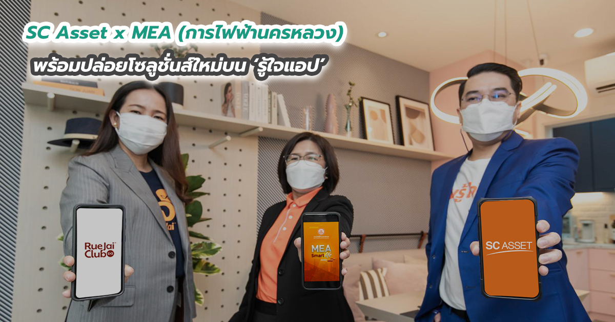 SC Asset x MEA (การไฟฟ้านครหลวง) พร้อมปล่อยโซลูชั่นส์ใหม่บน ‘รู้ใจแอป'